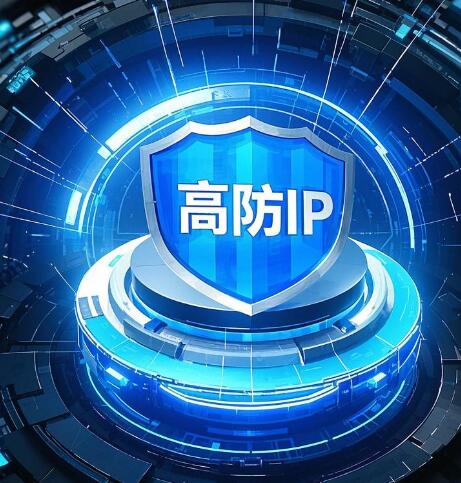 高防IP的多層防護(hù)體系如何應(yīng)對(duì)復(fù)雜的網(wǎng)絡(luò)攻擊？